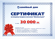 Подарочный сертификат сети магазинов "Швейный дом" 30000 тг.