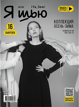 Журнал с выкройками Я шью (Ya_Sew) №38 Коллекция осень-зима